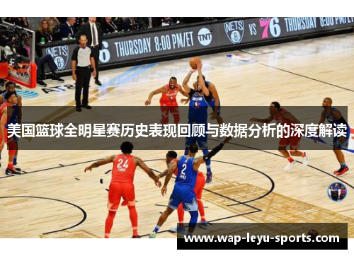 美国篮球全明星赛历史表现回顾与数据分析的深度解读