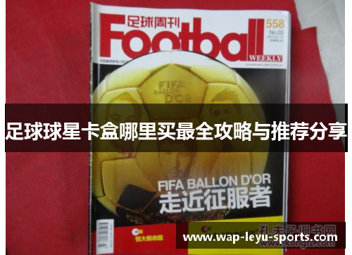 足球球星卡盒哪里买最全攻略与推荐分享