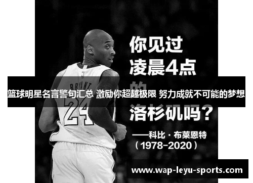 篮球明星名言警句汇总 激励你超越极限 努力成就不可能的梦想