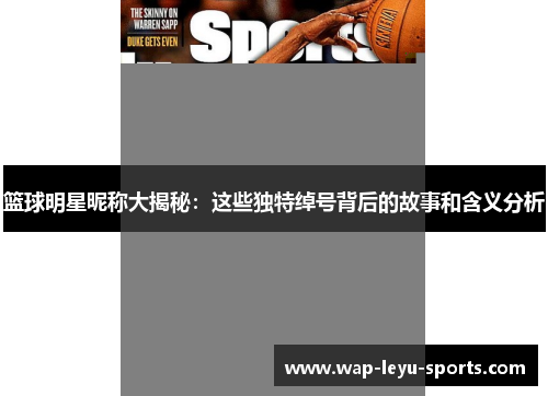 篮球明星昵称大揭秘：这些独特绰号背后的故事和含义分析