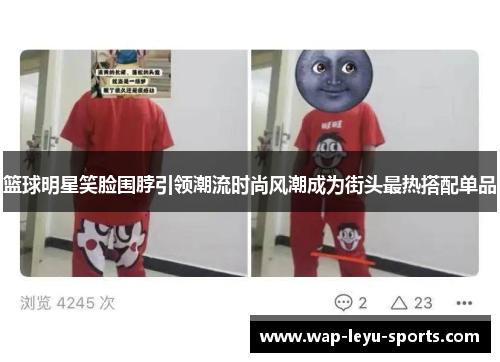 篮球明星笑脸围脖引领潮流时尚风潮成为街头最热搭配单品