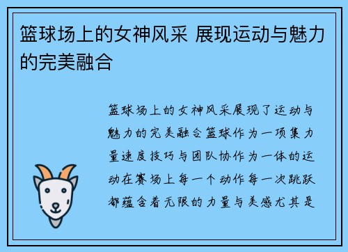 篮球场上的女神风采 展现运动与魅力的完美融合