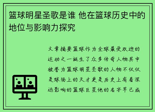 篮球明星圣歌是谁 他在篮球历史中的地位与影响力探究