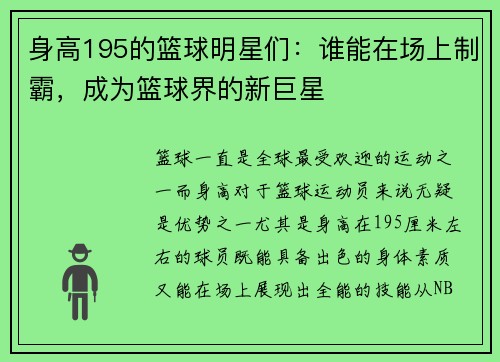 身高195的篮球明星们：谁能在场上制霸，成为篮球界的新巨星