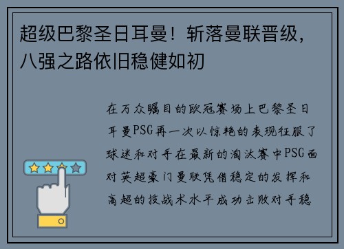 超级巴黎圣日耳曼！斩落曼联晋级，八强之路依旧稳健如初