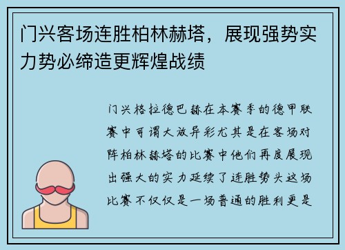门兴客场连胜柏林赫塔，展现强势实力势必缔造更辉煌战绩