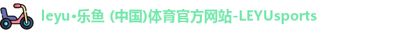 leyu乐鱼